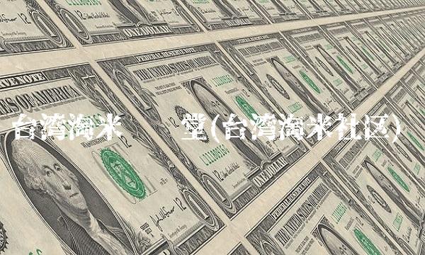 台湾淘米弹弹堂(台湾淘米社区) 台湾淘米弹弹堂(台湾淘米社区)