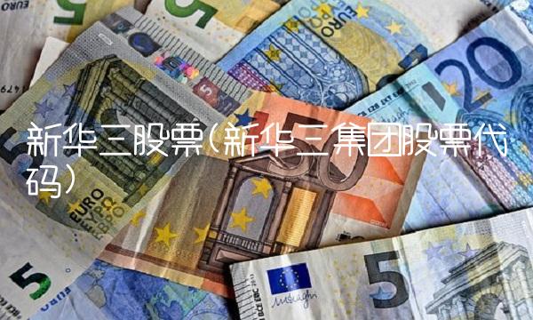 新华三股票(新华三集团股票代码) 新华三股票(新华三集团股票代码)