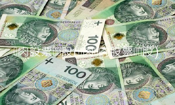 猪肉股票龙头股(鸡肉猪肉股票龙头股) 猪肉股票龙头股(鸡肉猪肉股票龙头股)