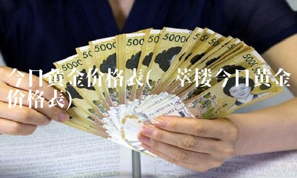 今日黄金价格表(荟萃楼今日黄金价格表)