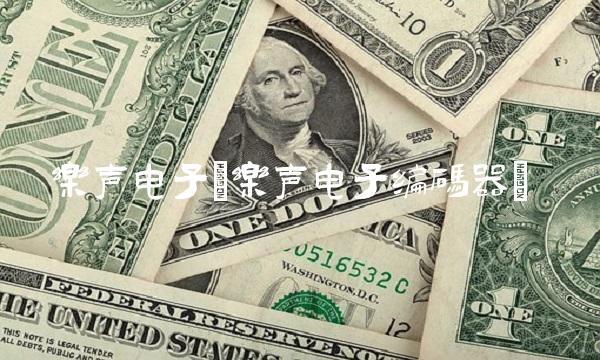 乐声电子(乐声电子编码器) 乐声电子(乐声电子编码器)