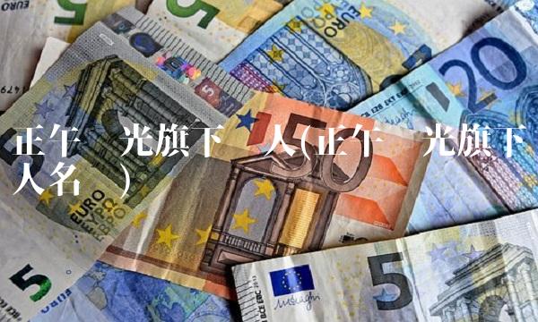 正午阳光旗下艺人(正午阳光旗下艺人名单)