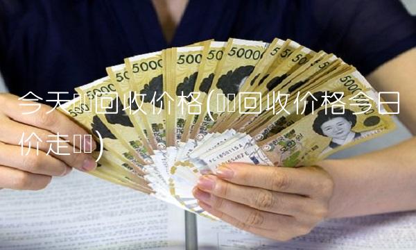 今天废钢回收价格(废钢回收价格今日价走势图)