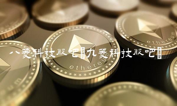 八菱科技股吧(九菱科技股吧) 八菱科技股吧(九菱科技股吧)