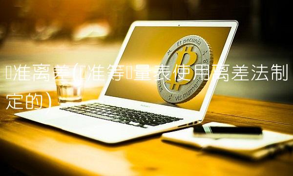 标准离差(标准等级量表使用离差法制定的) 标准离差(标准等级量表使用离差法制定的)