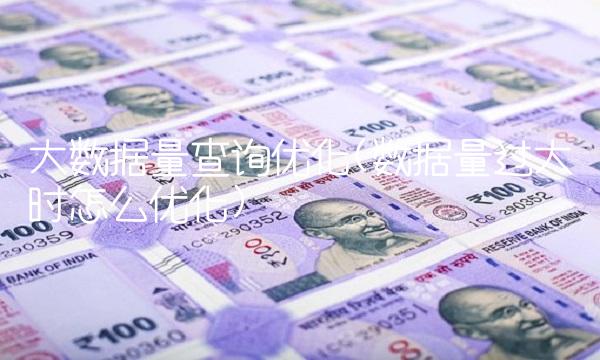 大数据量查询优化(数据量过大时怎么优化) 大数据量查询优化(数据量过大时怎么优化)