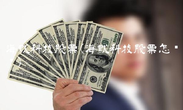 海默科技股票(海默科技股票怎么样) 海默科技股票(海默科技股票怎么样)