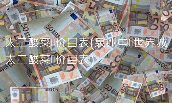 太二酸菜鱼价目表(泉州中骏世界城太二酸菜鱼价目表)