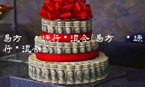 易方达资源行业混合(易方达资源行业混合a) 易方达资源行业混合(易方达资源行业混合a)