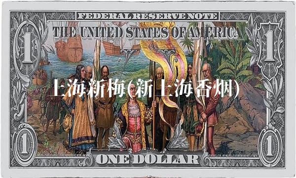 上海新梅(新上海香烟) 上海新梅(新上海香烟)