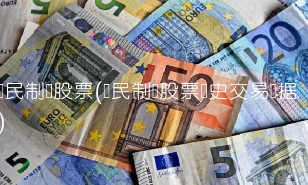 济民制药股票(济民制药股票历史交易数据) 济民制药股票(济民制药股票历史交易数据)