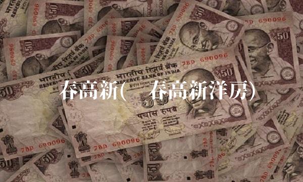 长春高新(长春高新洋房) 长春高新(长春高新洋房)