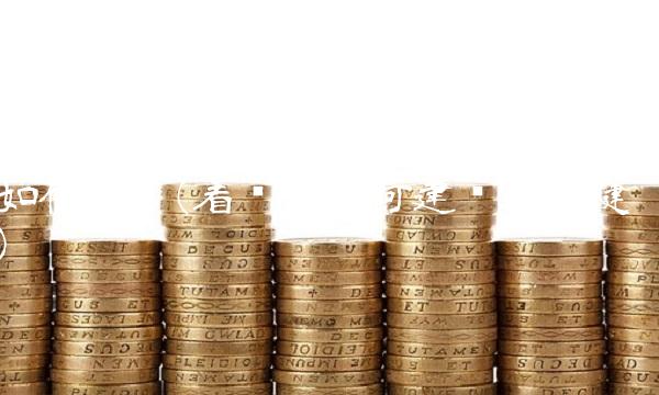 如何建仓(看趋势如何建仓才稳健) 如何建仓(看趋势如何建仓才稳健)