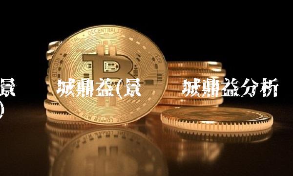 景顺长城鼎益(景顺长城鼎益分析)