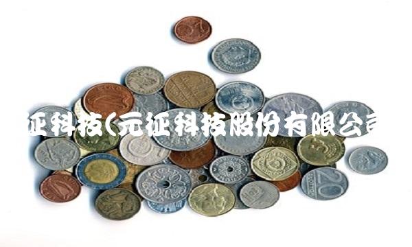 元征科技(元征科技股份有限公司)