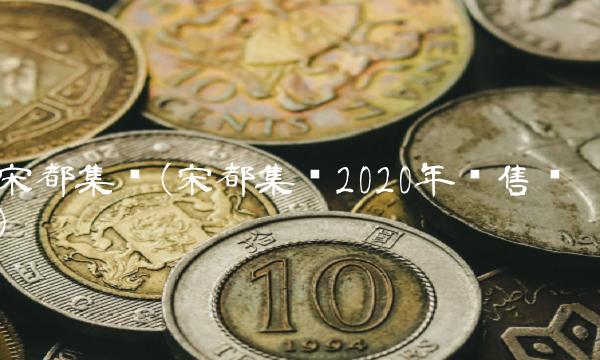 宋都集团(宋都集团2020年销售额)