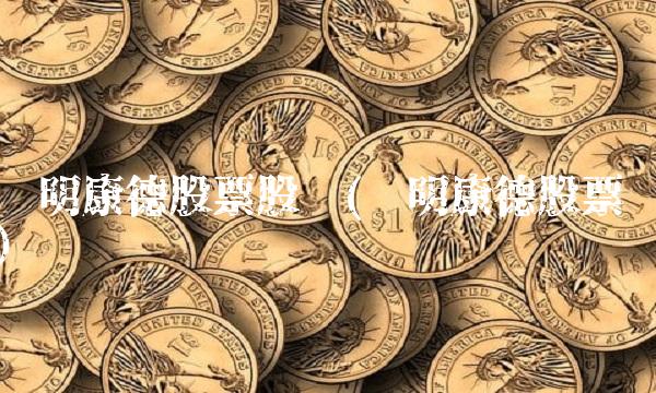 药明康德股票股吧(药明康德股票)