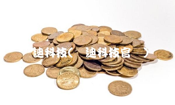 麦迪科技(麦迪科技官网)