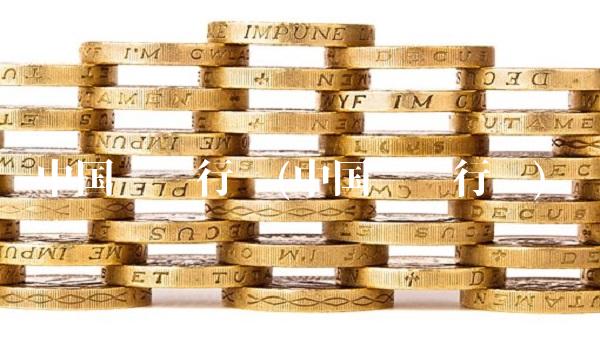 中国农银行业(中国农业行业) 中国农银行业(中国农业行业)