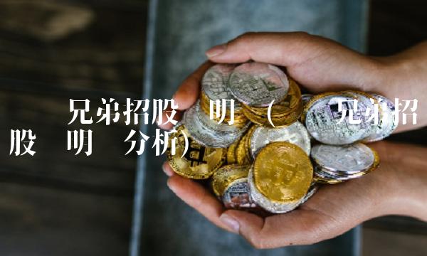 华谊兄弟招股说明书(华谊兄弟招股说明书分析) 华谊兄弟招股说明书(华谊兄弟招股说明书分析)