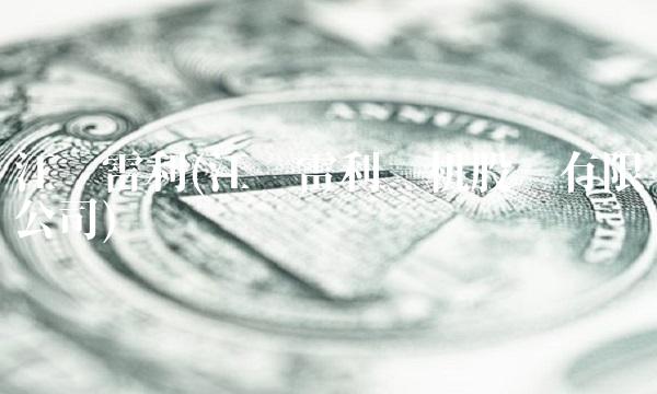 江苏雷利(江苏雷利电机股份有限公司) 江苏雷利(江苏雷利电机股份有限公司)