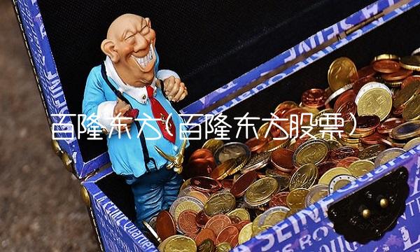 百隆东方(百隆东方股票) 百隆东方(百隆东方股票)