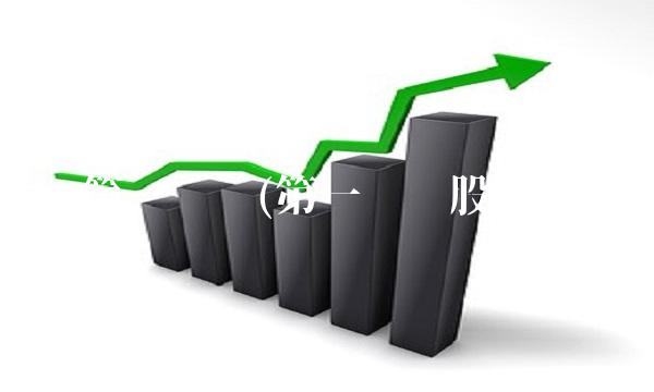 第一创业(第一创业股吧) 第一创业(第一创业股吧)