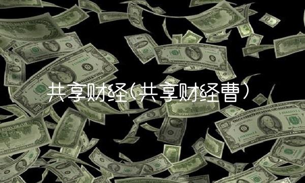 共享财经(共享财经曹) 共享财经(共享财经曹)