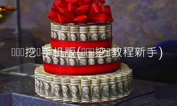 门罗币挖矿手机版(门罗币挖矿教程新手) 门罗币挖矿手机版(门罗币挖矿教程新手)