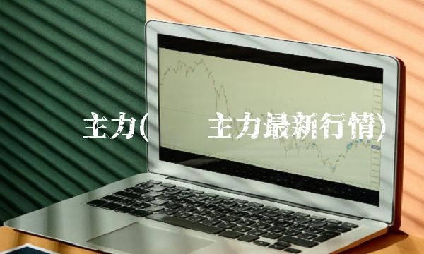 沪锡主力(沪锡主力最新行情) 沪锡主力(沪锡主力最新行情)