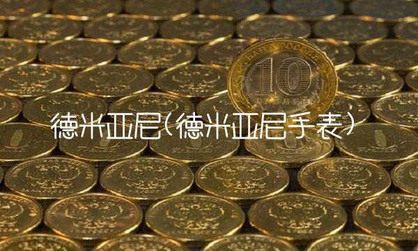 德米亚尼(德米亚尼手表) 德米亚尼(德米亚尼手表)