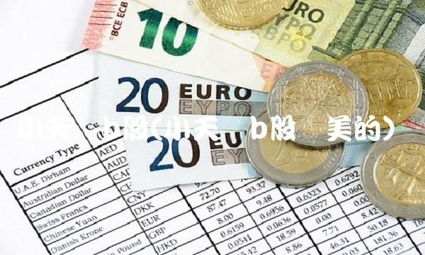 小天鹅b股(小天鹅b股转美的) 小天鹅b股(小天鹅b股转美的)