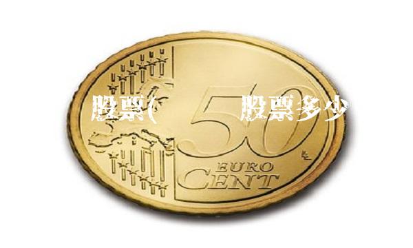 马应龙股票(马应龙股票多少钱一股)