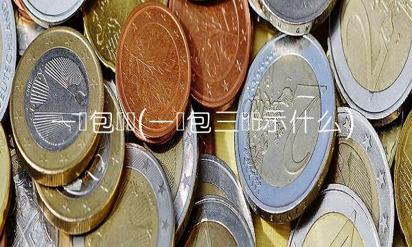 一阴包两阳(一阴包三阳预示什么) 一阴包两阳(一阴包三阳预示什么)