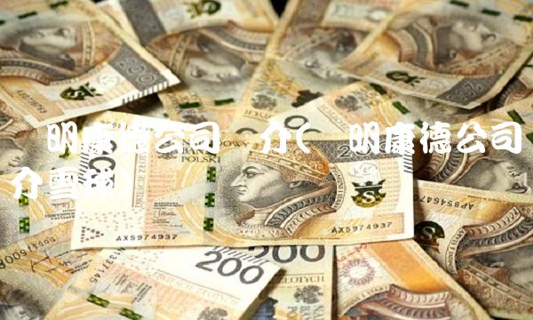 药明康德公司简介(药明康德公司简介雪球)