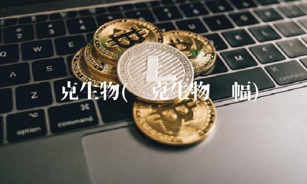 迈克生物(迈克生物涨幅)