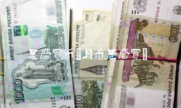 怎么买币(月币怎么买) 怎么买币(月币怎么买)