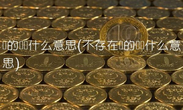 标的资产什么意思(不存在标的资产什么意思) 标的资产什么意思(不存在标的资产什么意思)