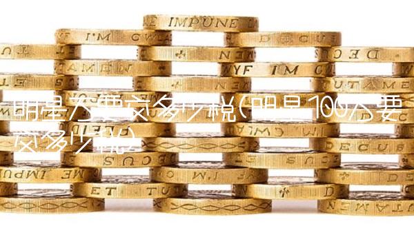 明星万要交多少税(明星100万要交多少税) 明星万要交多少税(明星100万要交多少税)