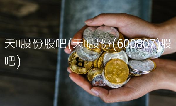 天业股份股吧(天业股份(600807)股吧)