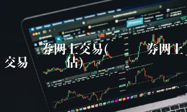 兴业证券网上交易(兴业证券网上交易风险评估)