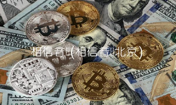 相信音乐(相信音乐北京)