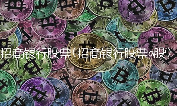 招商银行股票(招商银行股票a股) 招商银行股票(招商银行股票a股)