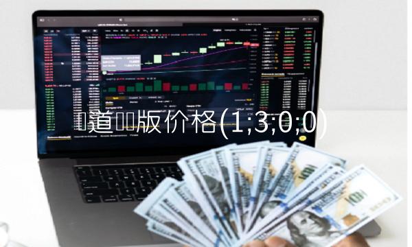 禅道专业版价格(1;3;0;0) 禅道专业版价格(1;3;0;0)