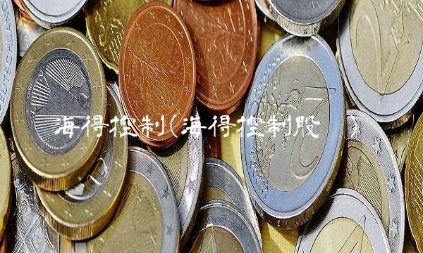 海得控制(海得控制股吧) 海得控制(海得控制股吧)