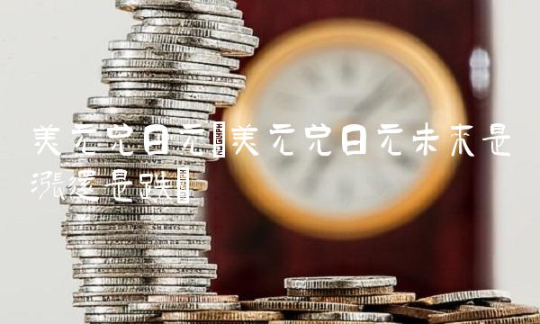 美元兑日元(美元兑日元未来是涨还是跌)