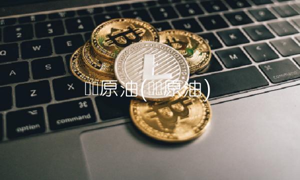 国际原油(国际原油) 国际原油(国际原油)