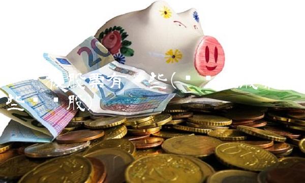 创业板股票有哪些(创业板股票有哪些龙头股)