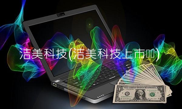 洁美科技(洁美科技上市时间) 洁美科技(洁美科技上市时间)