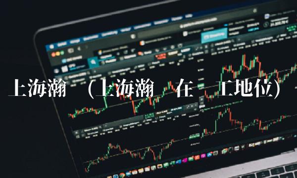 上海瀚讯(上海瀚讯在军工地位) 上海瀚讯(上海瀚讯在军工地位)